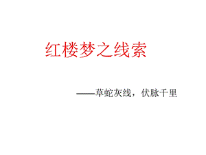 红楼梦前八十回高潮赏析.ppt