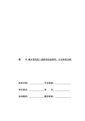 城乡居民收入差距的动态研究——以吉林省为例.doc