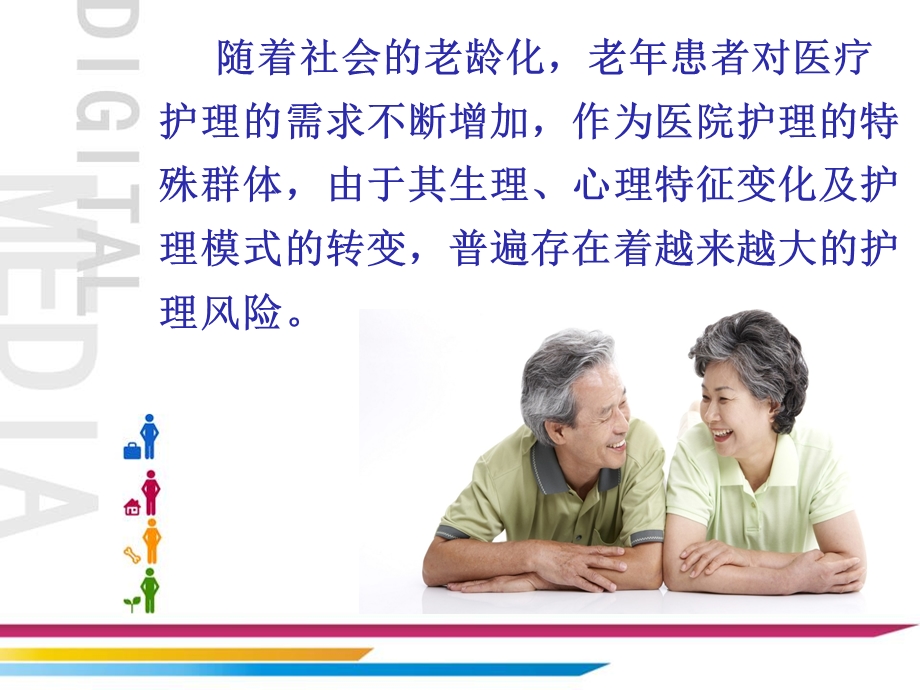 老年患者的护理安全-讲课.ppt_第3页