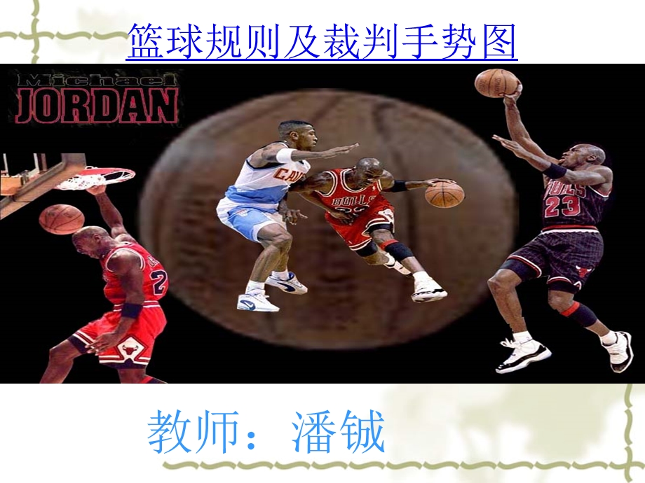 篮球规则及裁判手势.ppt_第1页