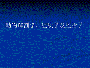 动物解剖、组织、胚胎学PPT课件.ppt