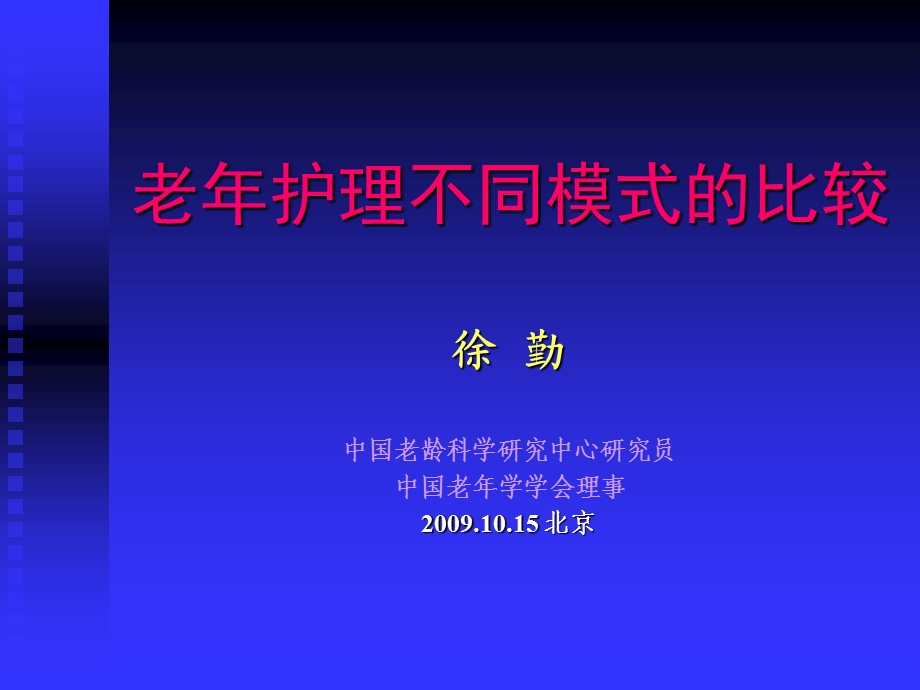 老年护理不同模式的比较老.ppt_第1页