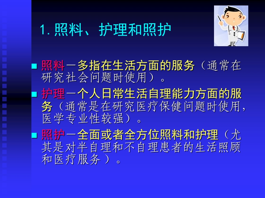 老年护理不同模式的比较老.ppt_第3页