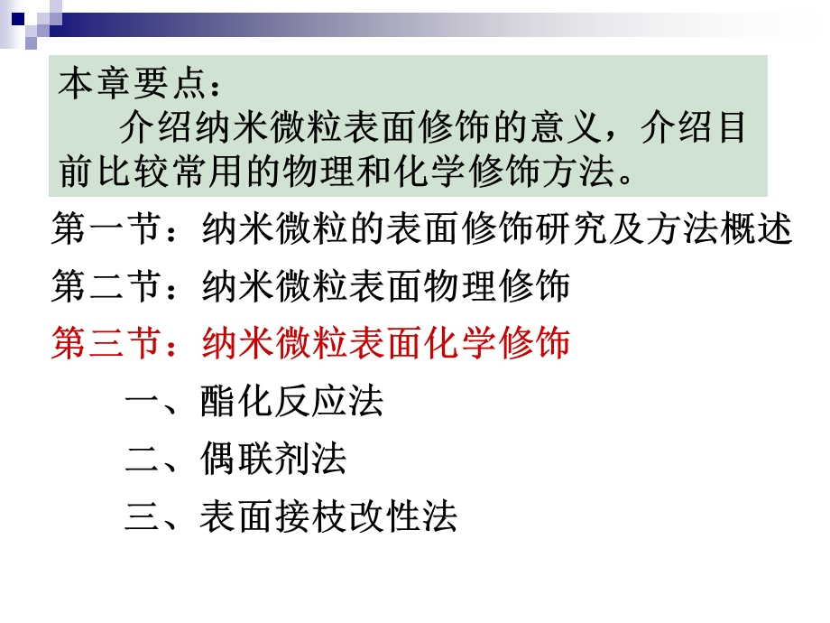 纳米材料导论纳米微粒表面修饰.ppt_第2页