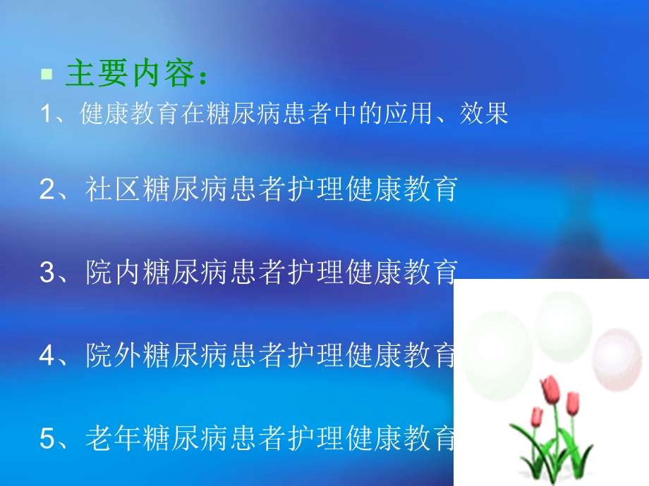 糖尿病的相关护理与健康教育.ppt_第3页