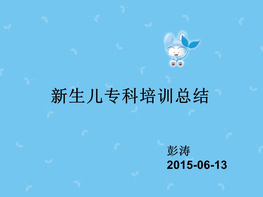 新生儿科专科培训.ppt_第1页