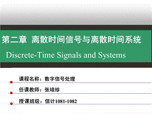 数字信号处理王震宇张培珍编第二章.ppt