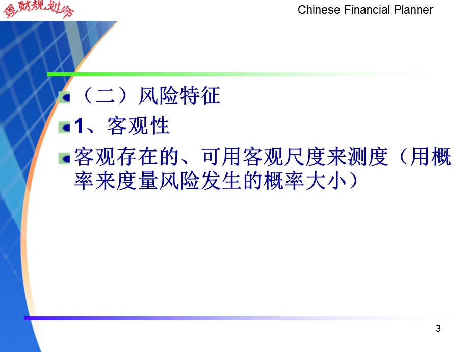 理财规划师第四章风险管理与保险.ppt_第3页