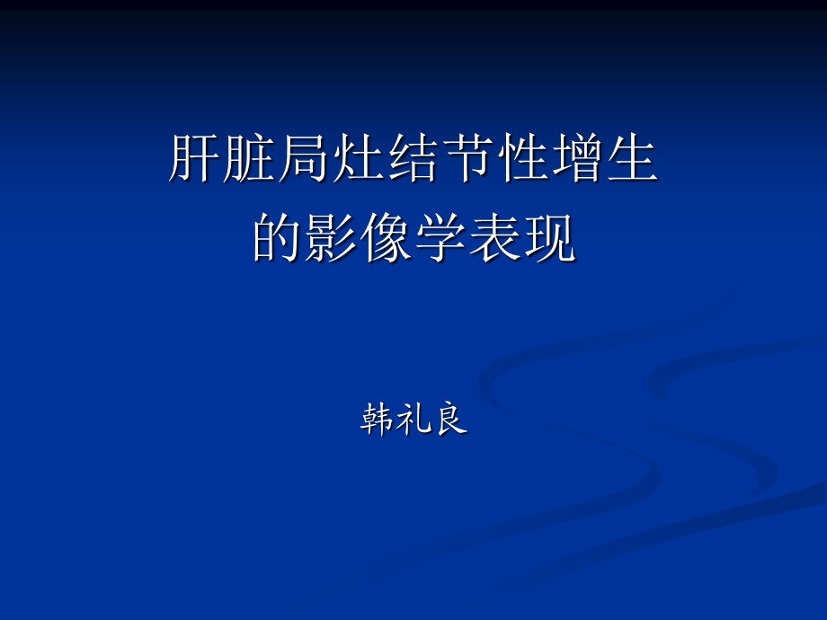 肝脏局灶性结节增生的影像学表现.ppt_第1页