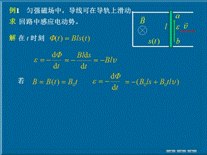 电磁感应与电磁场例题.ppt