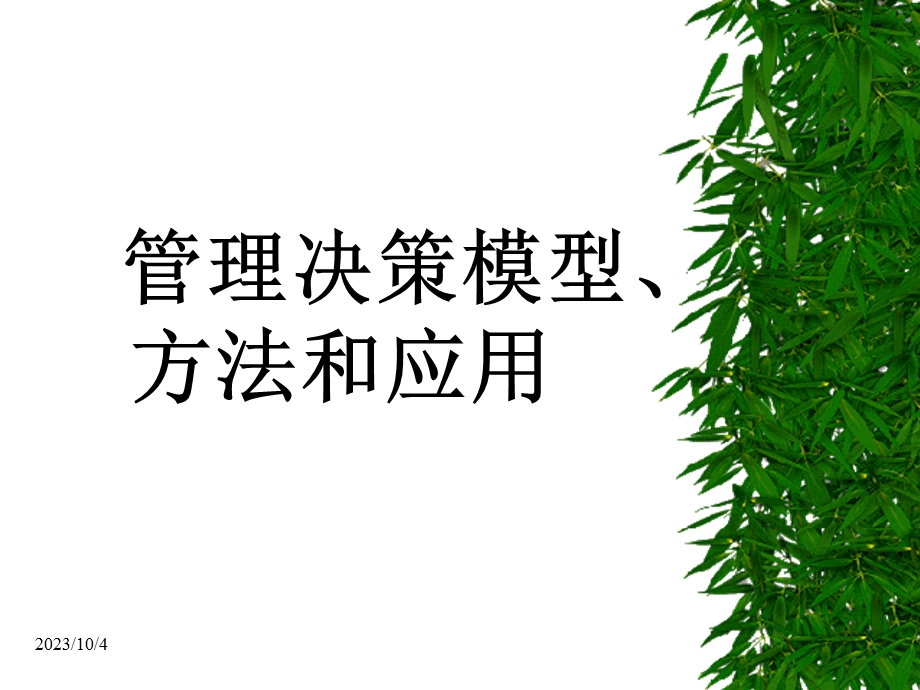 管理决策模型第一章.ppt_第1页