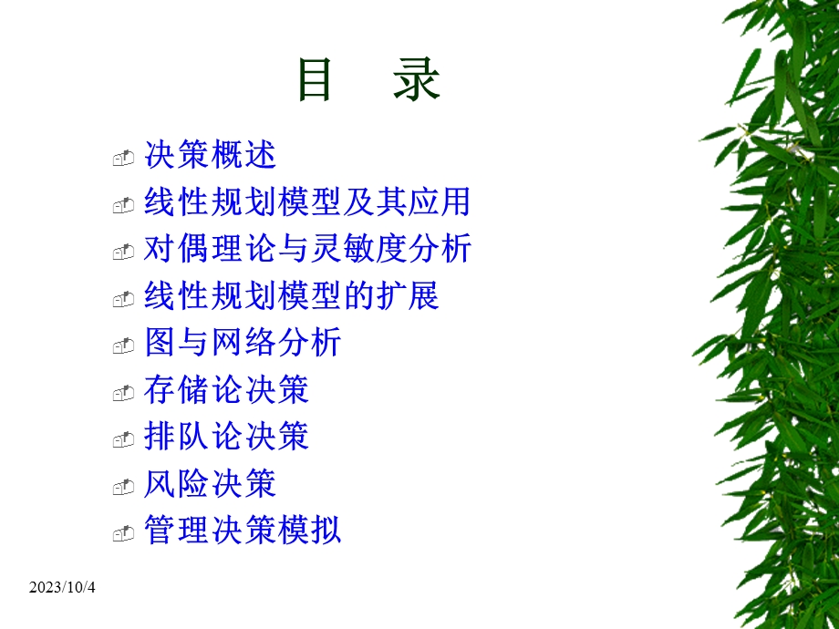 管理决策模型第一章.ppt_第2页