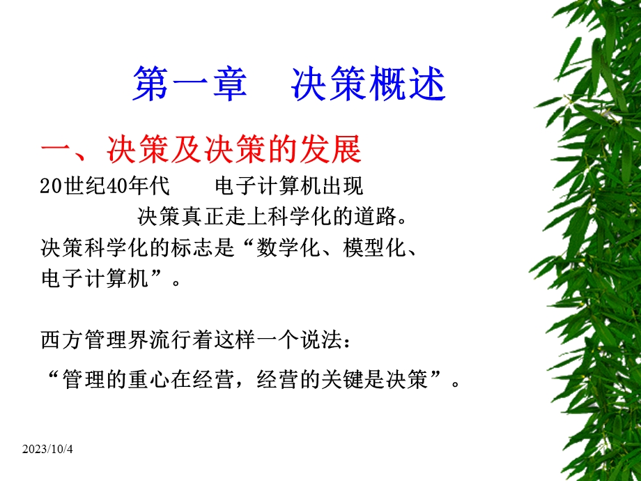 管理决策模型第一章.ppt_第3页