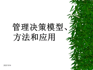 管理决策模型第一章.ppt