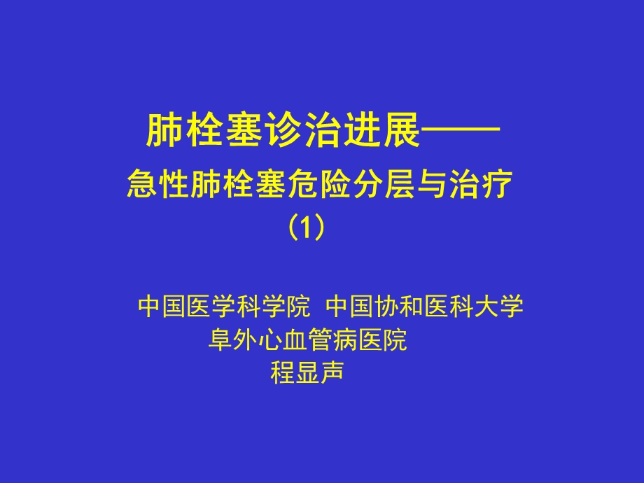 肺栓塞诊治进展-急性肺栓塞危险分层与治疗.ppt_第1页