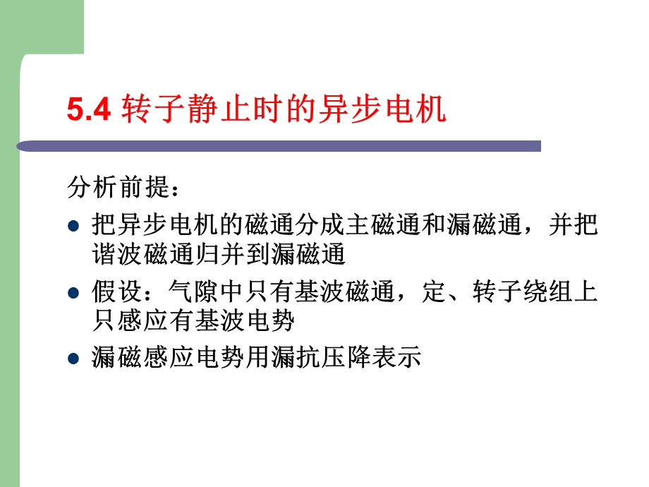 步电动机等效电路分析.ppt_第2页