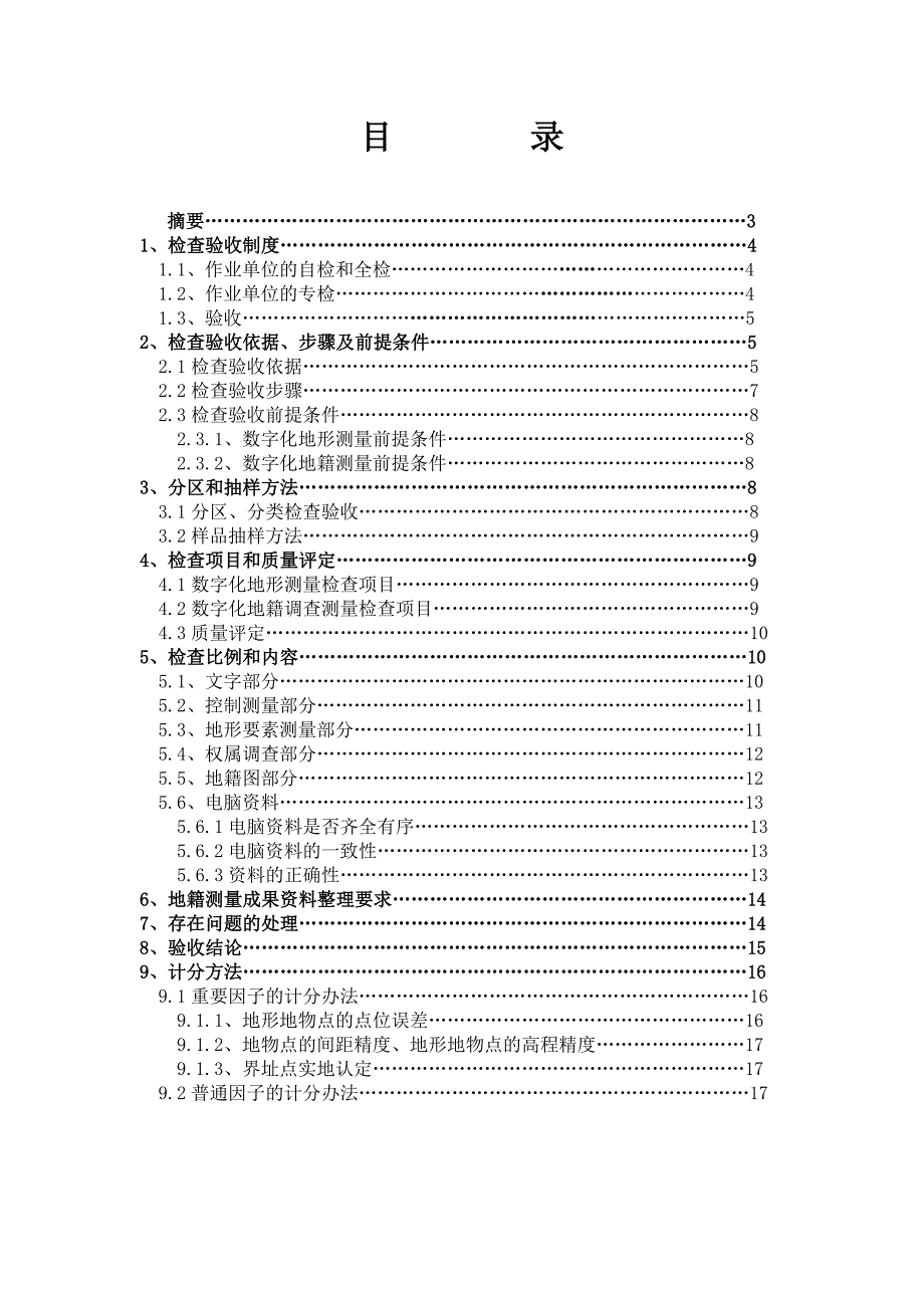 地籍调查测量成果检查验收办法.doc_第2页