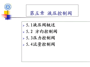 液压与气压传动技术第五章液压控制元.ppt