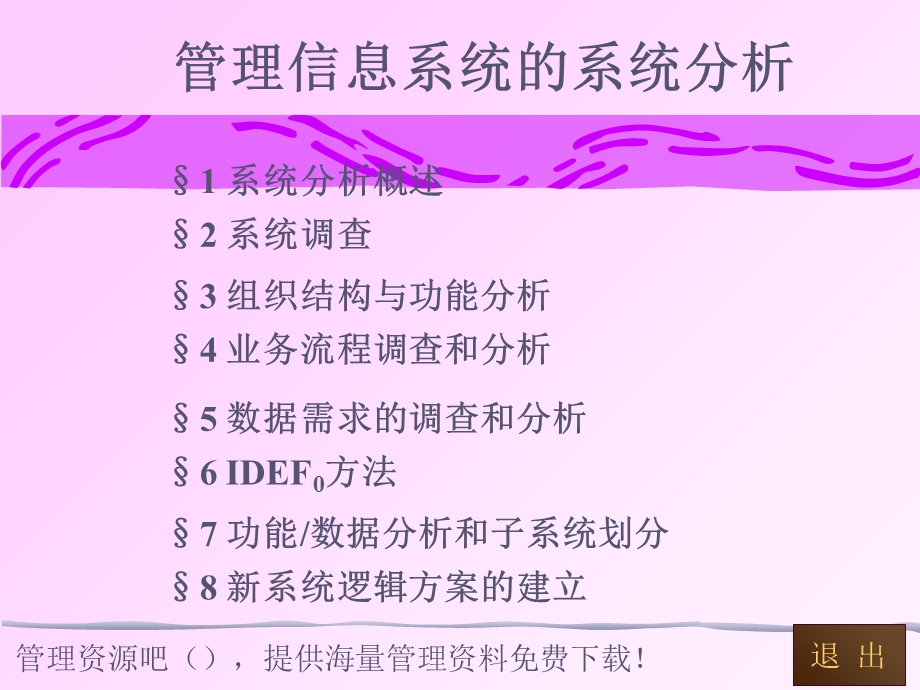 管理信息系统的系统分析内容.ppt_第1页