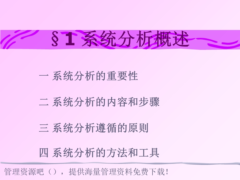 管理信息系统的系统分析内容.ppt_第2页