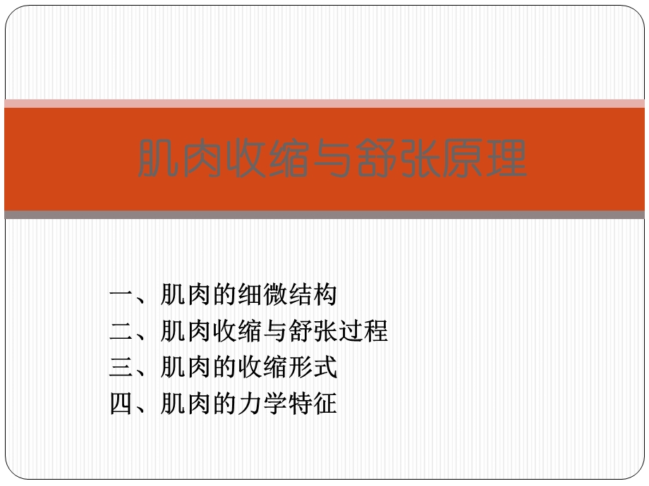 肌细胞的收缩与舒张原理.ppt_第1页