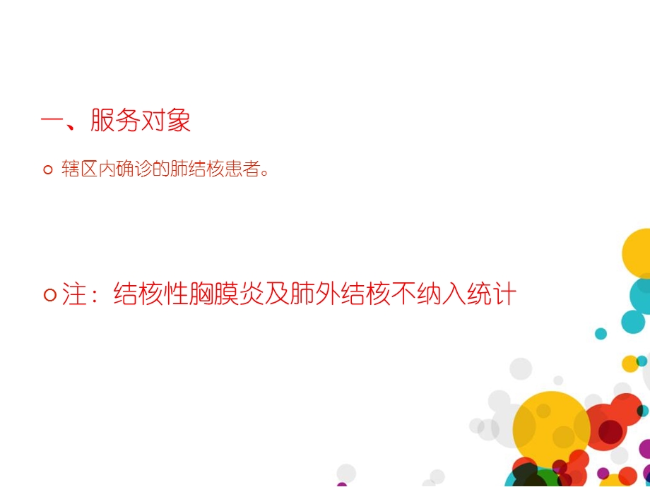 结核病患者健康管理服务规范.ppt_第2页