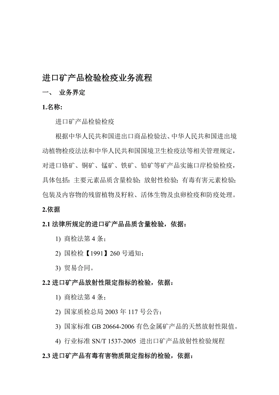 进口矿产品检验检疫业务流程.doc_第1页