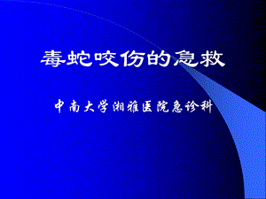 毒蛇咬伤的急救课件.ppt