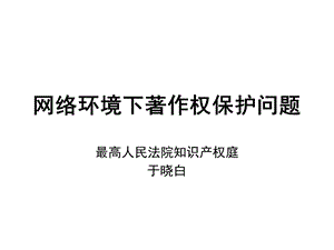 网络环境下著作权保护问题.ppt