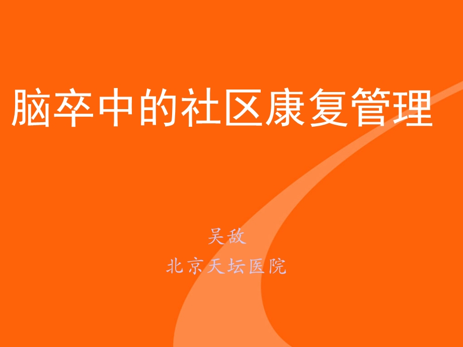 脑卒中的社区康复管理吴敌.ppt_第1页