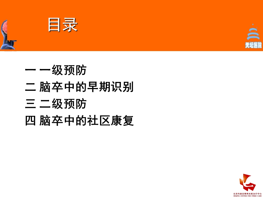 脑卒中的社区康复管理吴敌.ppt_第2页