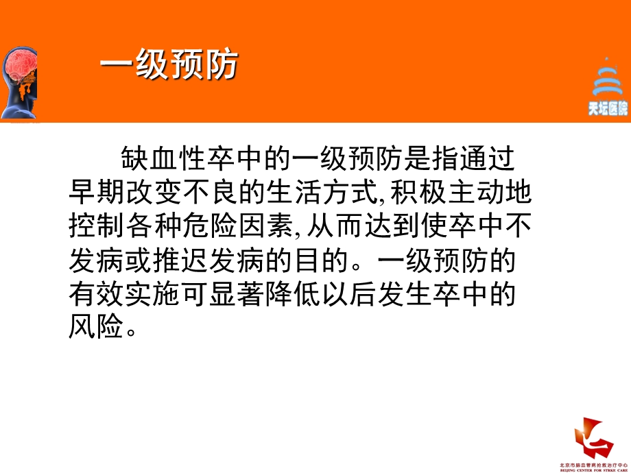 脑卒中的社区康复管理吴敌.ppt_第3页