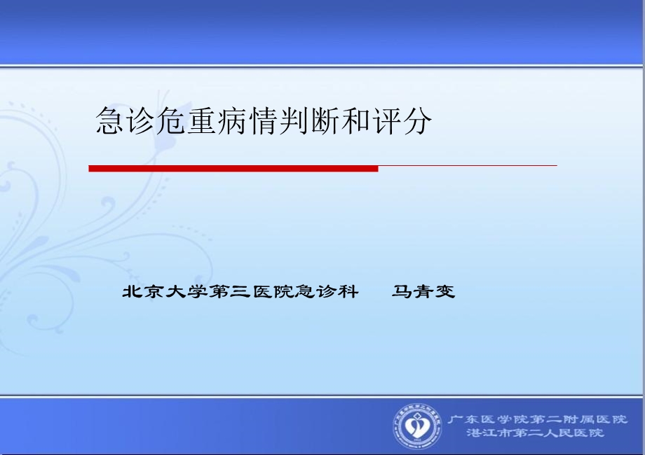 急诊危重病情的判断与评分.ppt_第1页