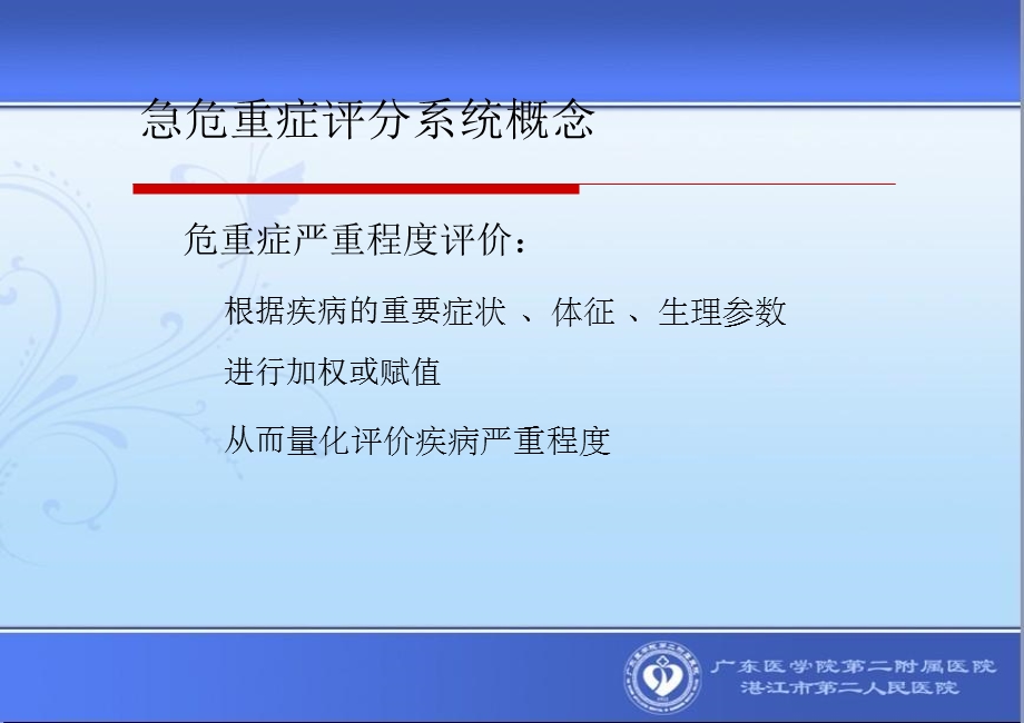 急诊危重病情的判断与评分.ppt_第3页