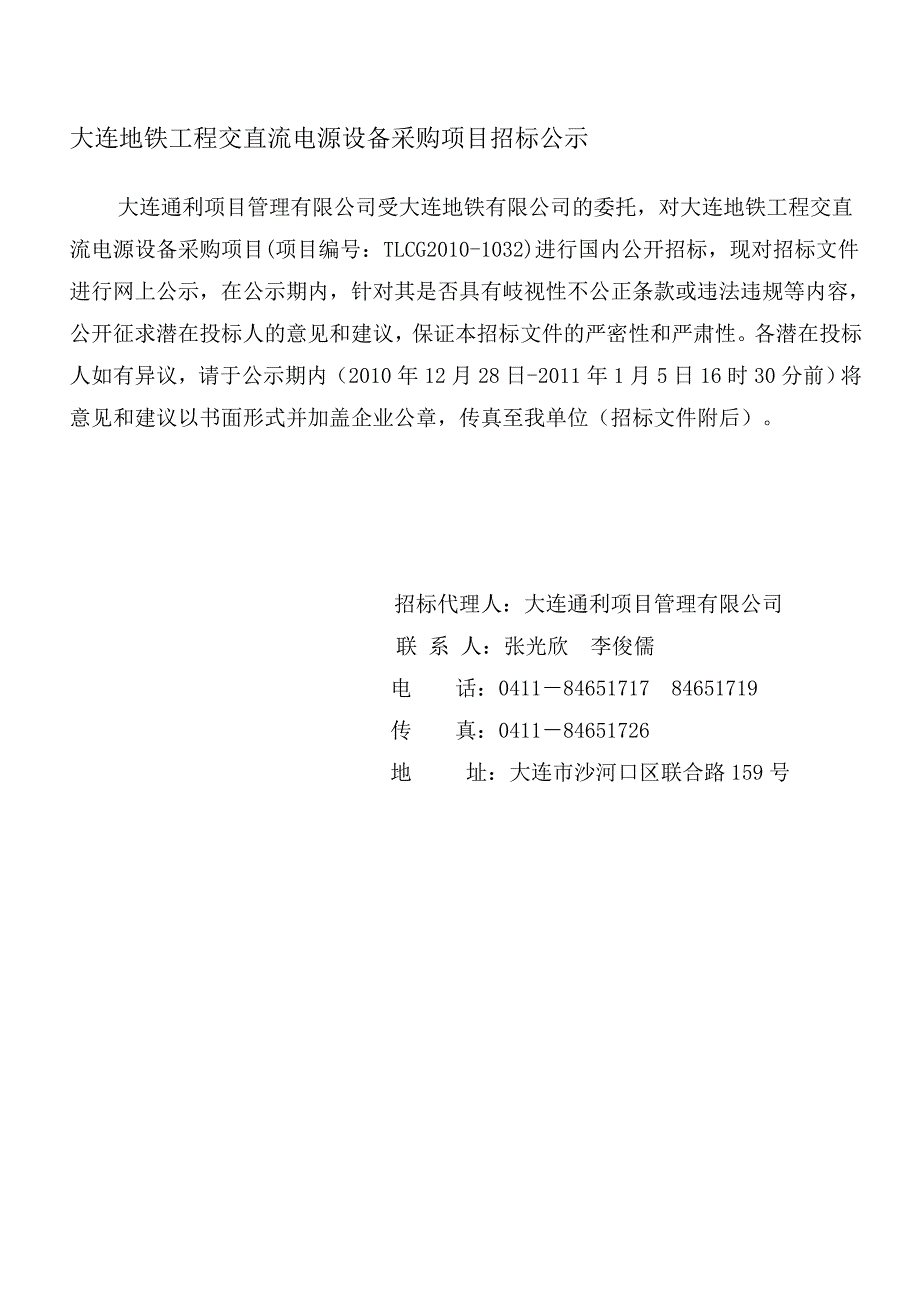 大连地铁工程交直流电源设备采购项目招标.doc_第1页