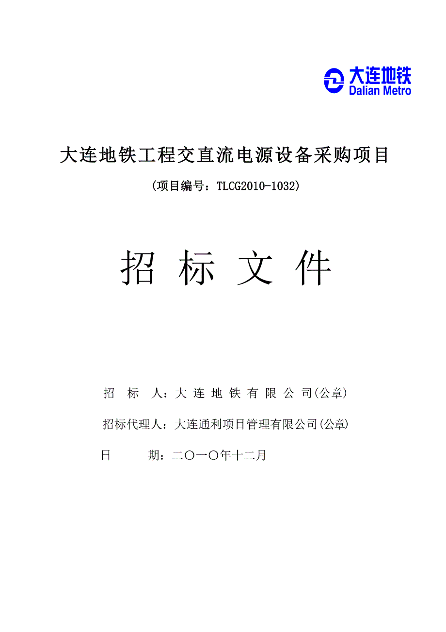 大连地铁工程交直流电源设备采购项目招标.doc_第3页