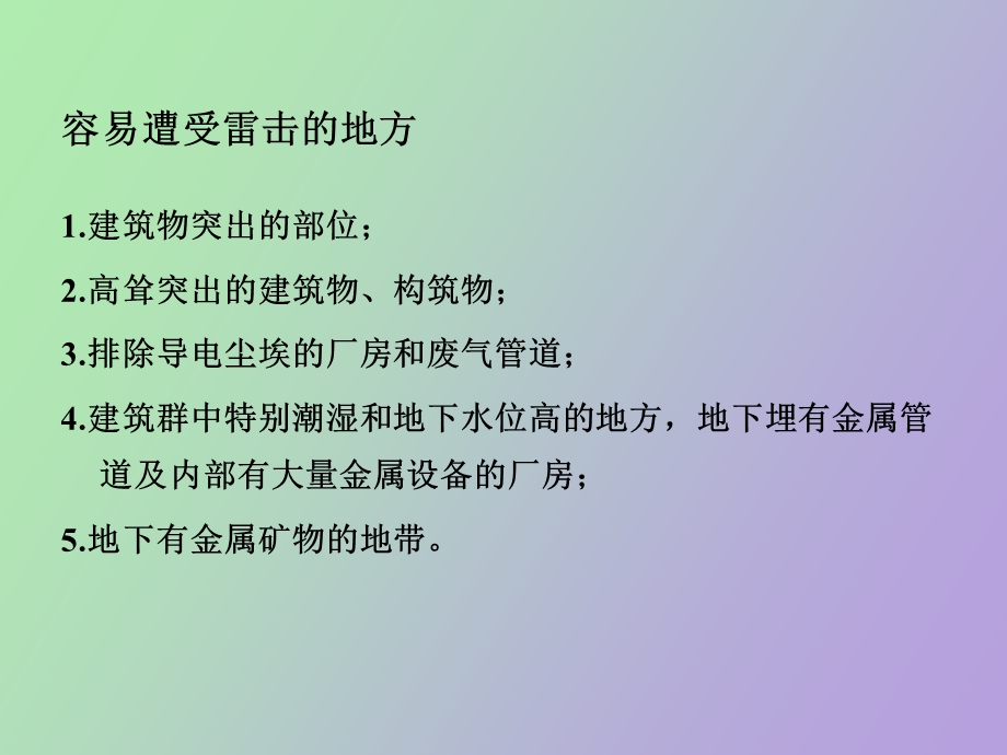 建筑防雷系统.ppt_第2页