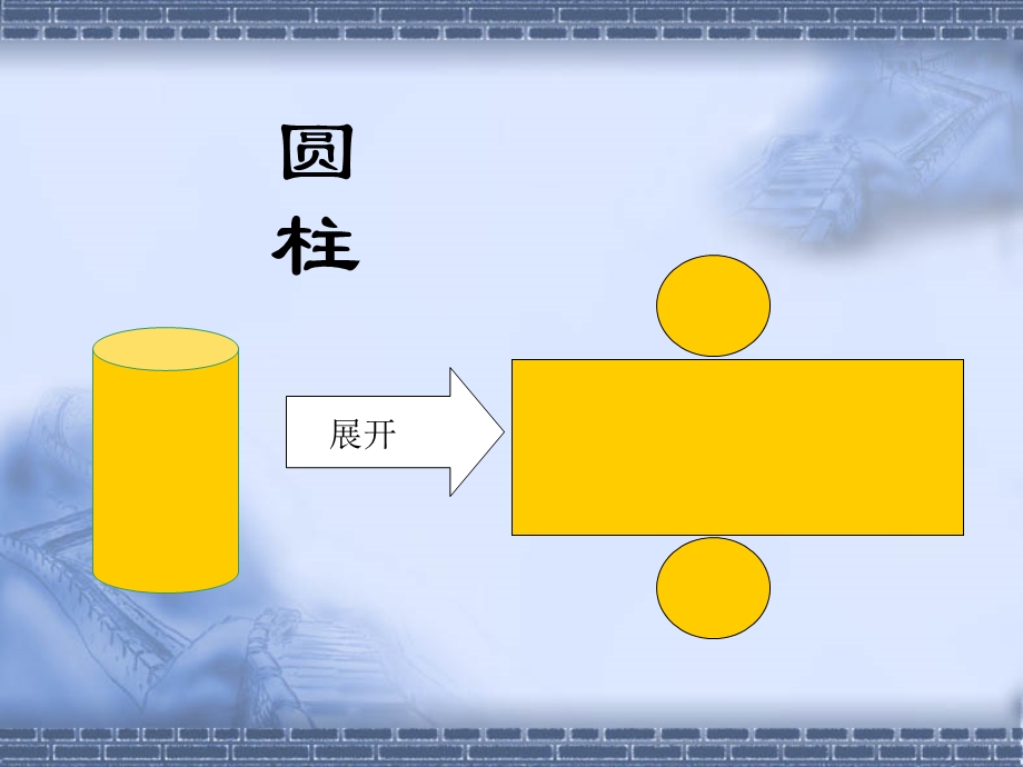 立体图形与平面图形展开与折叠.ppt_第3页