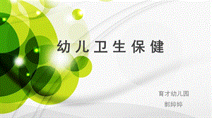 幼儿园秋季教师培训《卫生保健》PPT课件.ppt