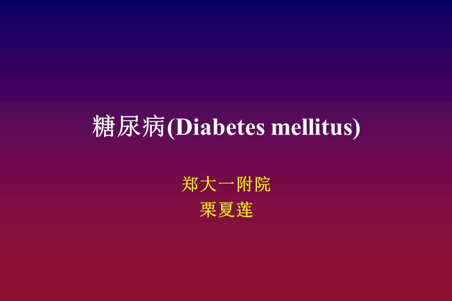 糖尿病(Diabetes mellitus)教学课件.ppt_第1页