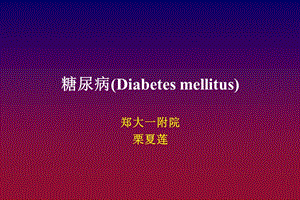 糖尿病(Diabetes mellitus)教学课件.ppt