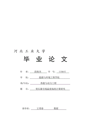 变压器引线温度场计算研究.doc