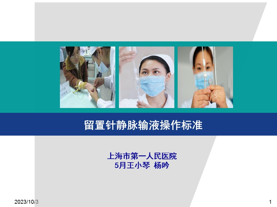 留置针静脉输液操作标准ppt.ppt_第1页