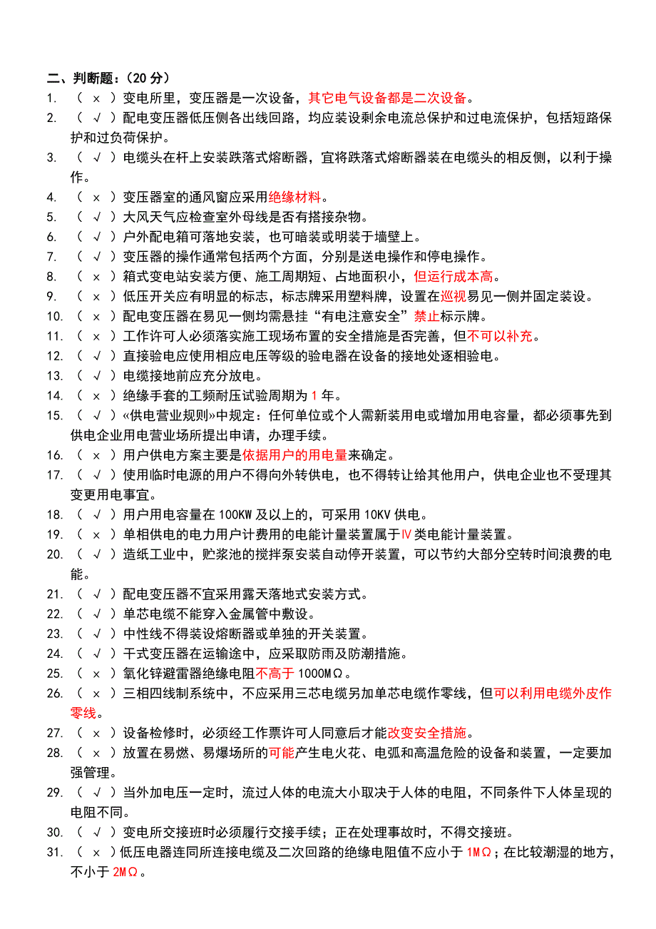 进网电工续注册题库含答案.doc_第3页