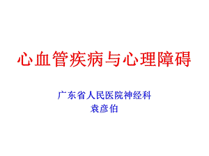 心血管疾病与心理障碍.ppt