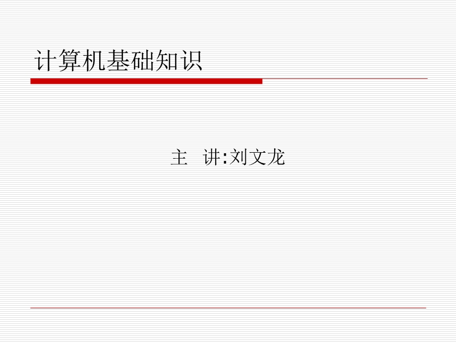 算机基础知识培训课件.ppt_第1页