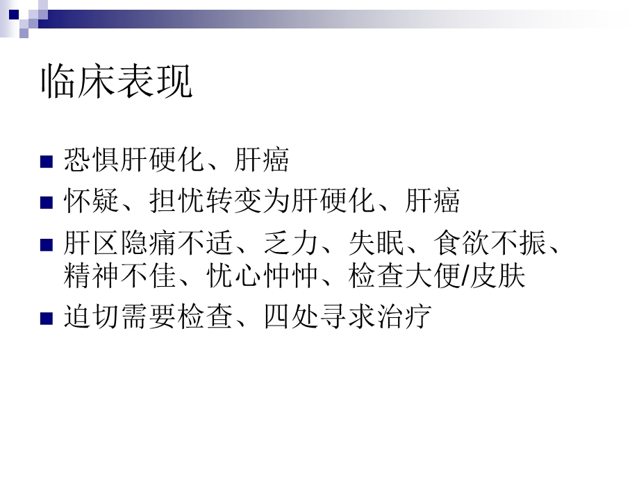 慢性乙型肝炎的心理健康教育.ppt_第3页