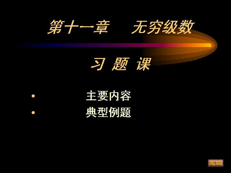 等数学第十一章无穷级数习.ppt_第1页