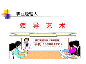 经理人领导艺术培训.ppt