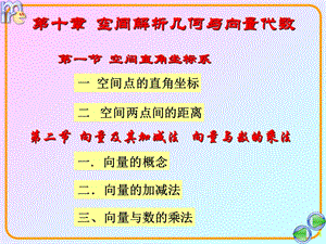 空间直角坐标系及向量及其加减法.ppt